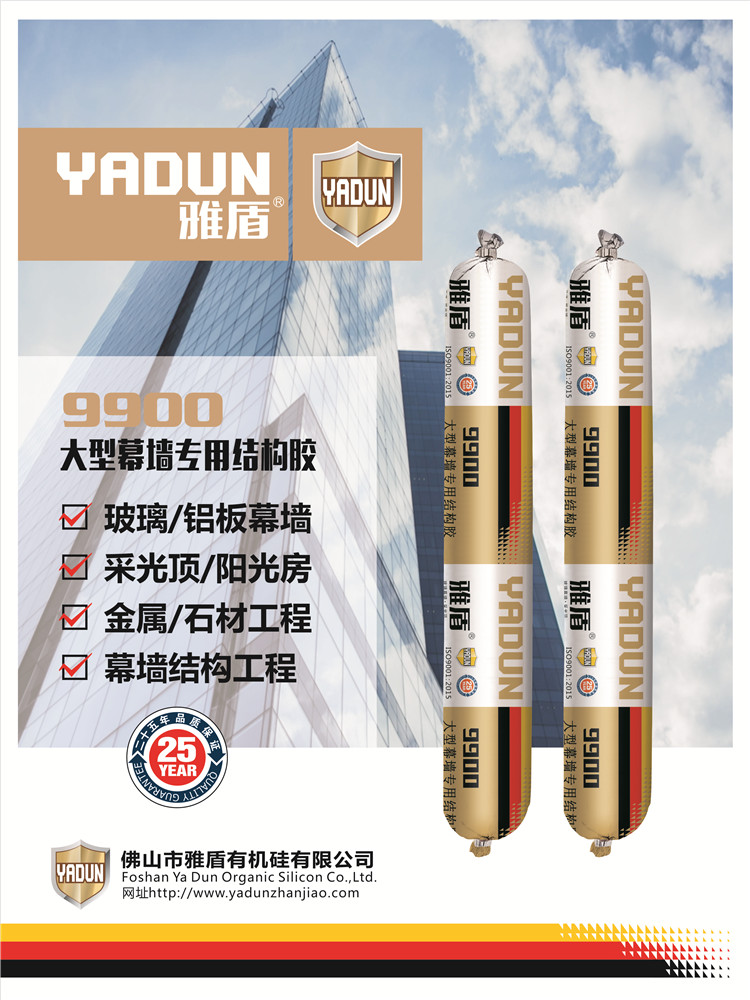 雅盾9900大型幕牆專用結構膠（jiāo）