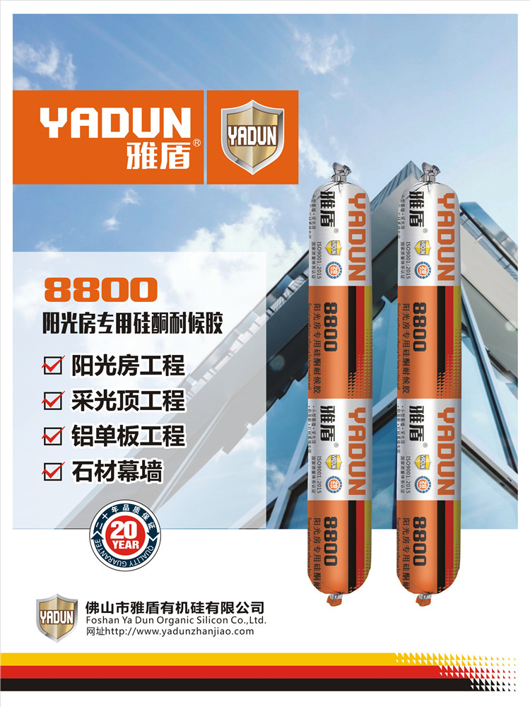 雅盾 8800陽光房專（zhuān）用矽酮耐候膠