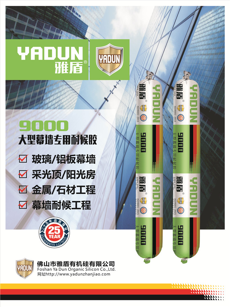 雅盾 9000大型幕牆專用耐候膠