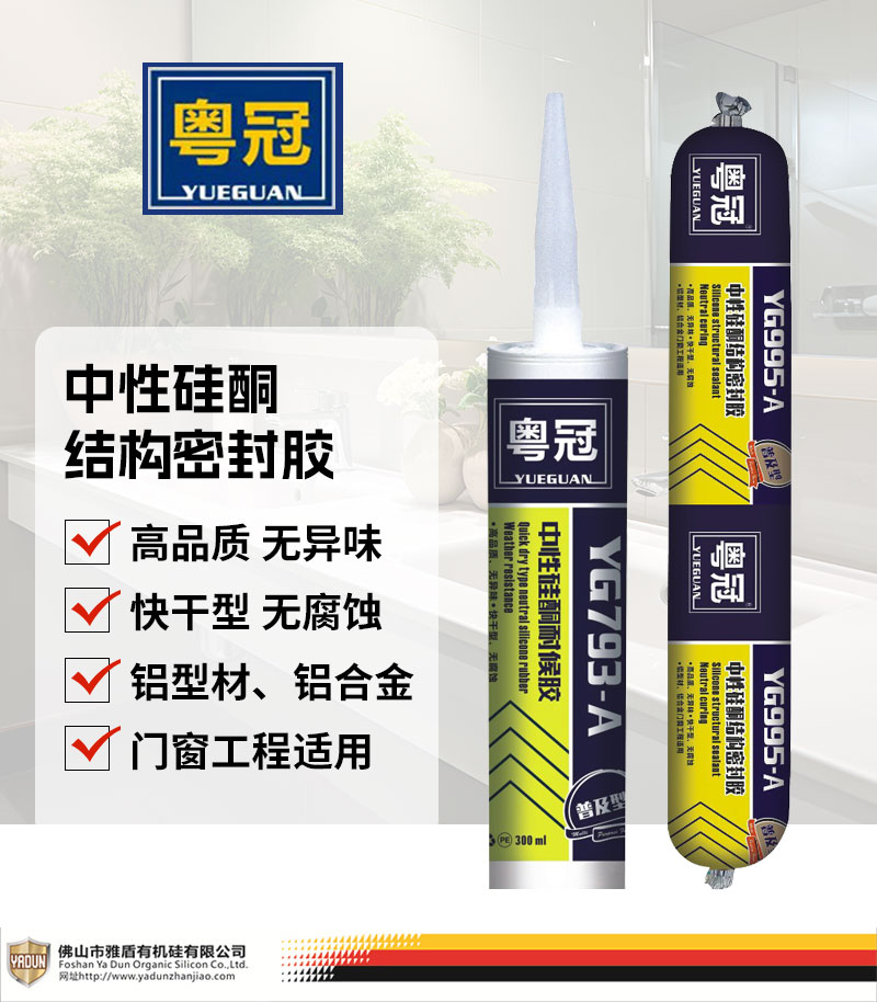 粵冠（guàn） YG793-A/YG995-A中性矽（guī）酮結構密封膠