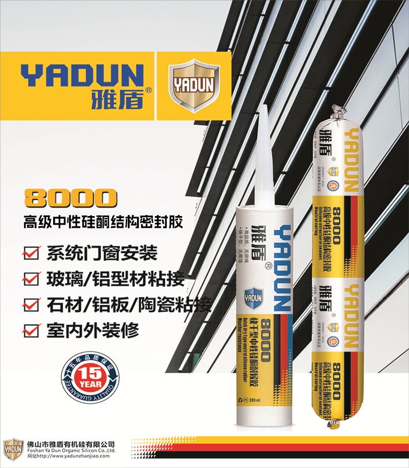 雅盾 8000高級中性矽酮結構密封膠