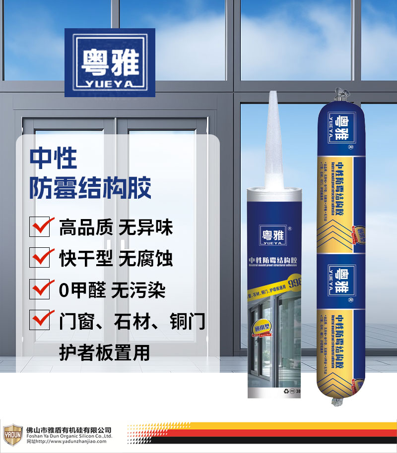 粵雅 中性防黴結構膠